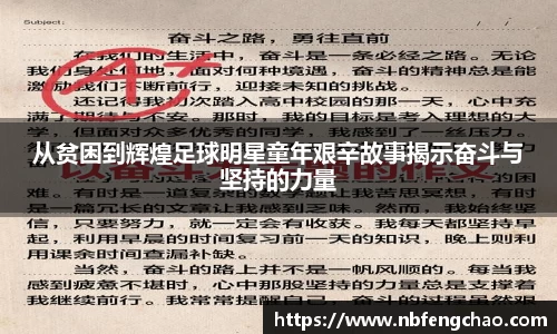 从贫困到辉煌足球明星童年艰辛故事揭示奋斗与坚持的力量