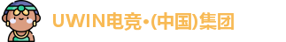 UWIN电竞